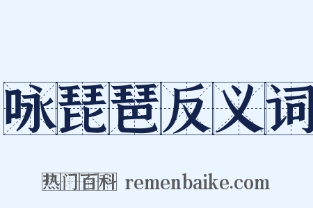 咏琵琶反义词是什么意思的图片